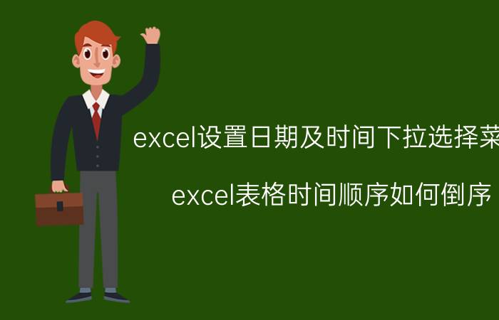 excel设置日期及时间下拉选择菜单 excel表格时间顺序如何倒序？